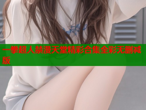 一拳超人禁漫天堂精彩合集全彩无删减版  第1张