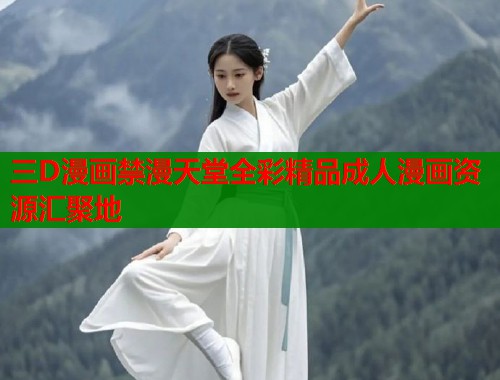 三D漫画禁漫天堂全彩精品成人漫画资源汇聚地  第1张