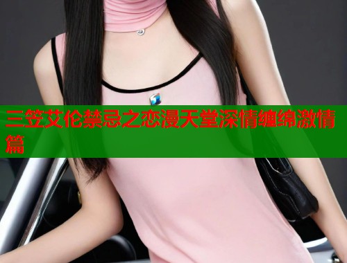 三笠艾伦禁忌之恋漫天堂深情缠绵激情篇  第1张