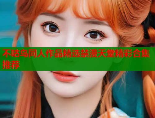 不咕鸟同人作品精选禁漫天堂精彩合集推荐  第1张