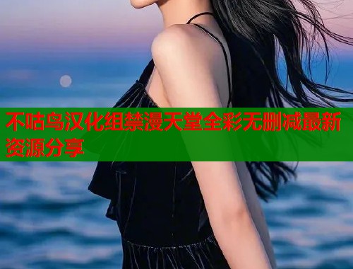 不咕鸟汉化组禁漫天堂全彩无删减最新资源分享  第1张