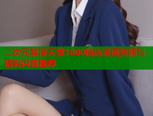 二次元禁漫天堂1800精选漫画资源与精彩内容推荐  第1张