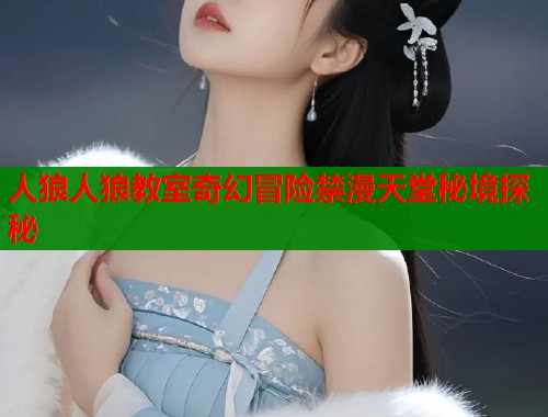 人狼人狼教室奇幻冒险禁漫天堂秘境探秘  第2张