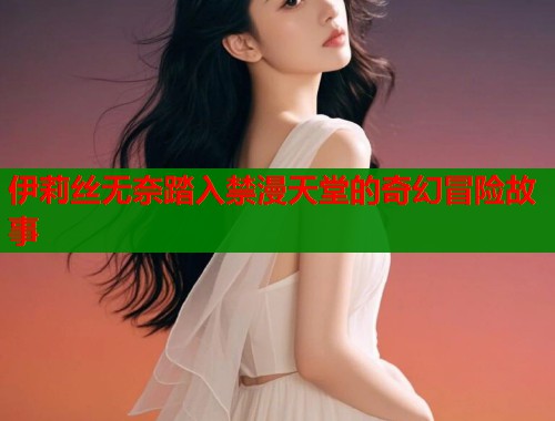 伊莉丝无奈踏入禁漫天堂的奇幻冒险故事  第1张