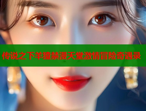 传说之下羊猹禁漫天堂激情冒险奇遇录  第1张