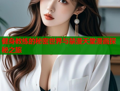 健身教练的秘密世界与禁漫天堂漫画探秘之旅  第1张