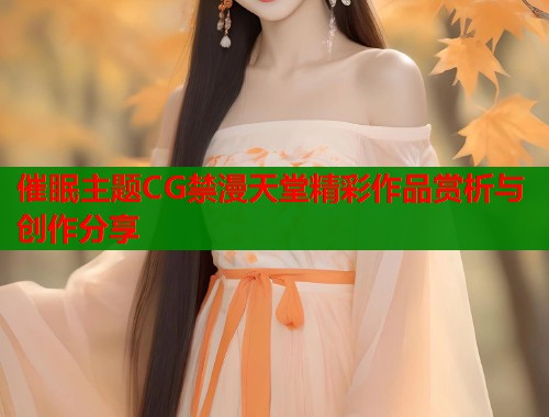 催眠主题CG禁漫天堂精彩作品赏析与创作分享  第2张