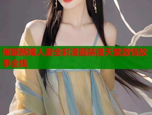 催眠新婚人妻全彩漫画禁漫天堂激情故事全集  第1张