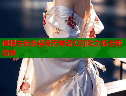 催眠生徒会禁漫天堂奇幻冒险之旅全新篇章  第2张