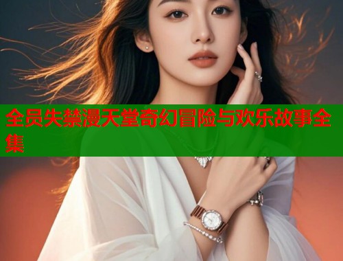 全员失禁漫天堂奇幻冒险与欢乐故事全集  第2张