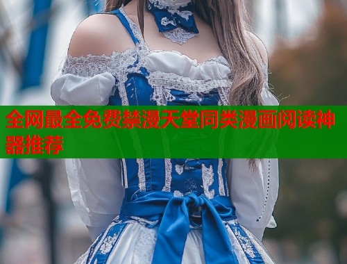 全网最全免费禁漫天堂同类漫画阅读神器推荐  第2张
