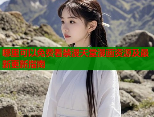 哪里可以免费看禁漫天堂漫画资源及最新更新指南  第2张