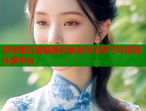 多摩豪日语禁漫天堂全方位学习与资源分享平台  第1张