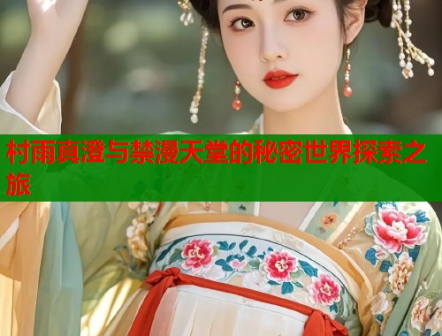 村雨真澄与禁漫天堂的秘密世界探索之旅  第1张