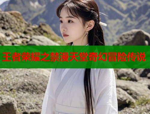 王者荣耀之禁漫天堂奇幻冒险传说  第1张
