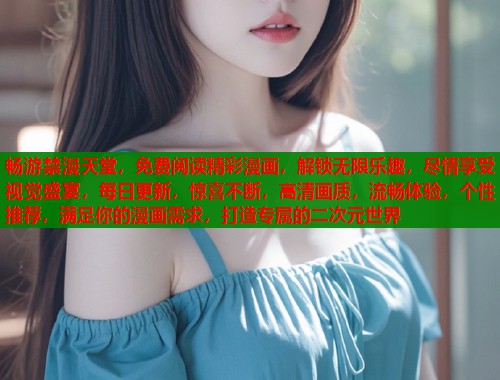 畅游禁漫天堂，免费阅读精彩漫画，解锁无限乐趣，尽情享受视觉盛宴，每日更新，惊喜不断，高清画质，流畅体验，个性推荐，满足你的漫画需求，打造专属的二次元世界  第1张