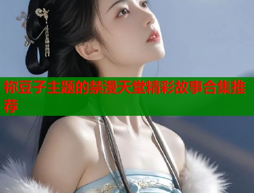 祢豆子主题的禁漫天堂精彩故事合集推荐  第1张