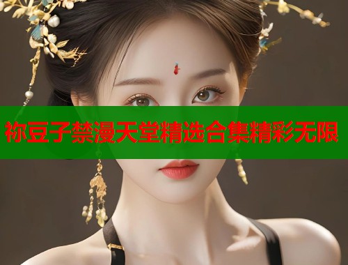 祢豆子禁漫天堂精选合集精彩无限  第1张