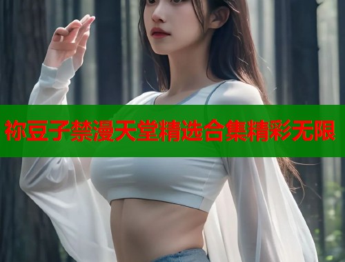 祢豆子禁漫天堂精选合集精彩无限  第2张
